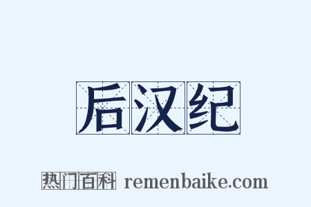 后汉纪是什么意思的图片